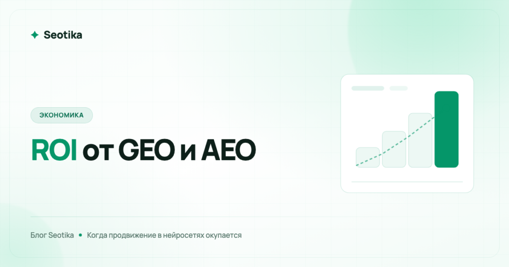 ROI от GEO и AEO: как посчитать окупаемость продвижения в нейросетях