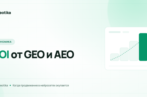 ROI от GEO и AEO: как посчитать окупаемость продвижения в нейросетях