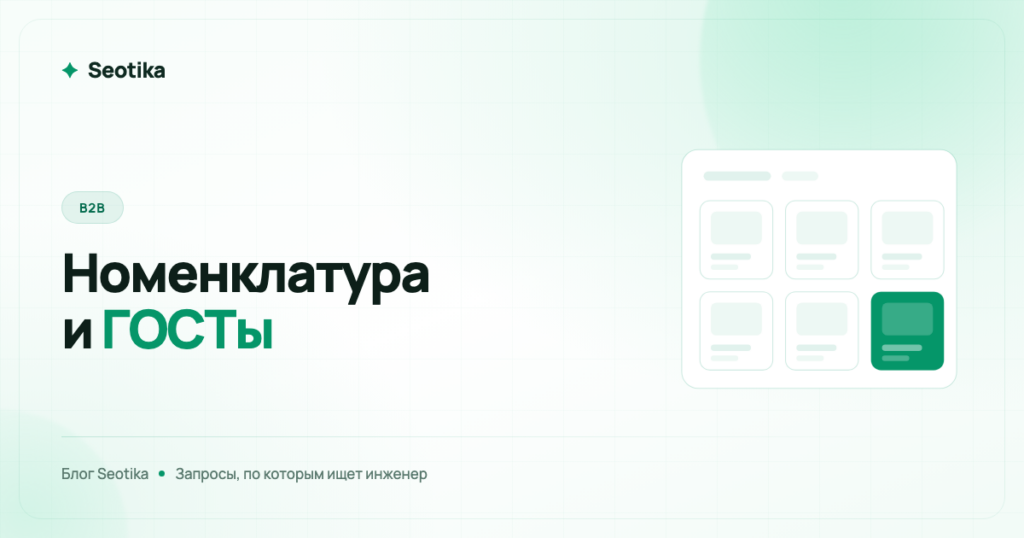 SEO для B2B: продвижение по номенклатуре, ГОСТам и отраслевым запросам