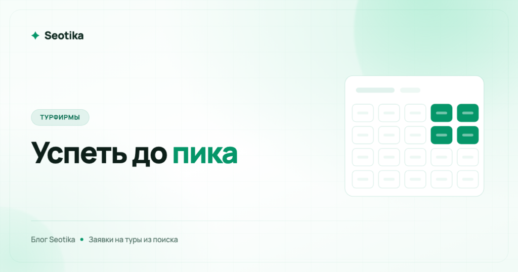 SEO для турфирмы: как получать заявки на туры из поиска