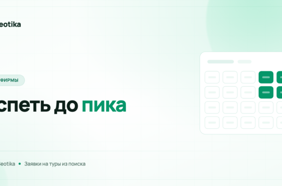 SEO для турфирмы: как получать заявки на туры из поиска