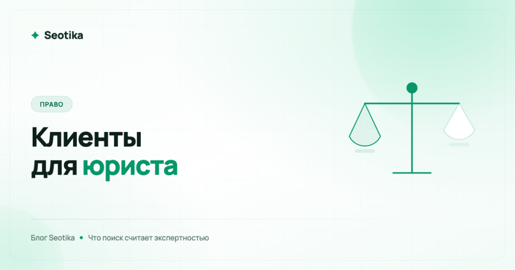 SEO-продвижение юридических услуг: как юристу получать клиентов из поиска