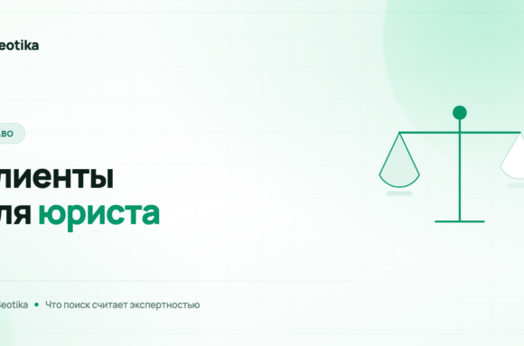SEO-продвижение юридических услуг: как юристу получать клиентов из поиска