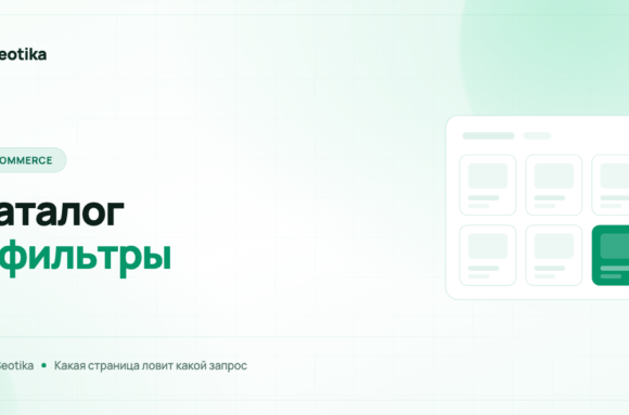SEO интернет-магазина: структура каталога и фильтры