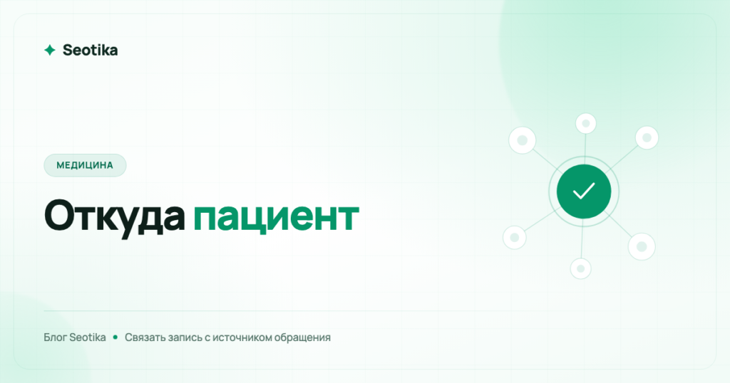 Сквозная аналитика в клинике: как связать запись пациента с источником обращения