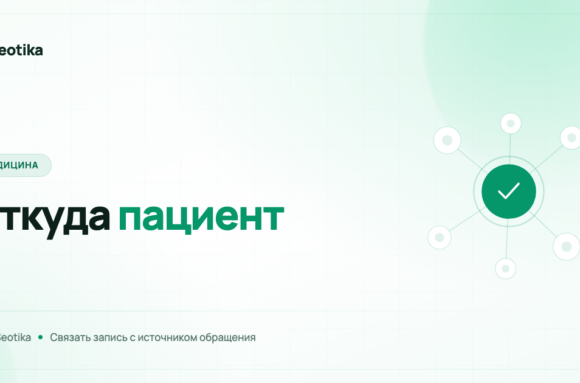 Сквозная аналитика в клинике: как связать запись пациента с источником обращения